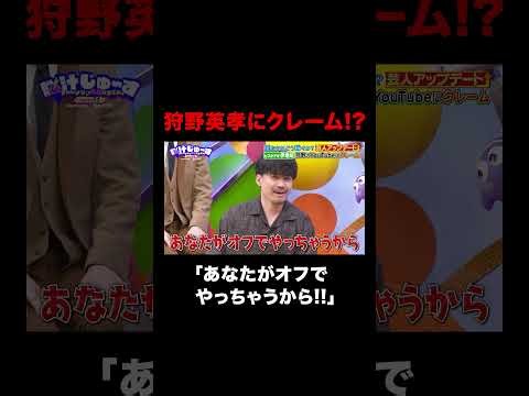 狩野英孝にクレーム!?