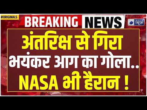 NASA Space Mystery: ISS से दिखा जलता हुआ ऑब्जेक्ट! Falling Star | Fireball | Space News Today