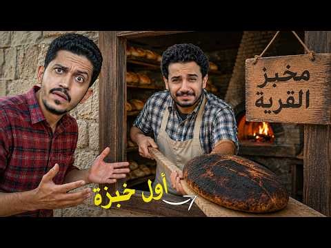 عشت يوم كامل في القرية الريفية ( تجربة المخبز ) !!