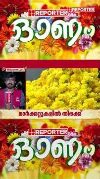 ഉത്രാടപ്പാച്ചിലില്‍ മലയാളി; തിരുവോണത്തെ വരവേല്‍ക്കാന്‍ തിരക്കില്‍ നാട് | Onam 2026