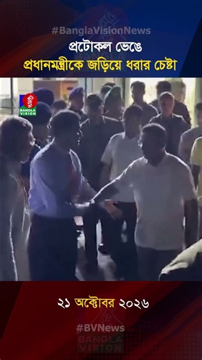 প্রধানমন্ত্রীকে জড়িয়ে ধরার চেষ্টা, রাজশাহী বিভাগীয় কমিশনারকে স্ট্যান্ড রিলিজ