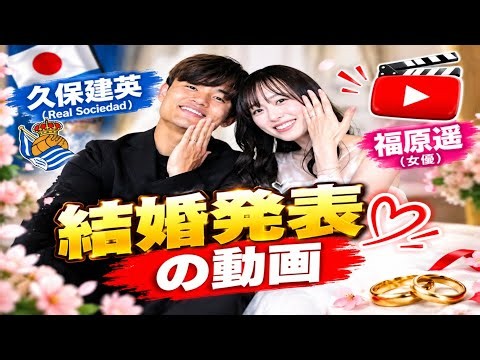 久保建英と福原遥が電撃結婚！突然の結婚発表に日本中が驚きと祝福【速報】