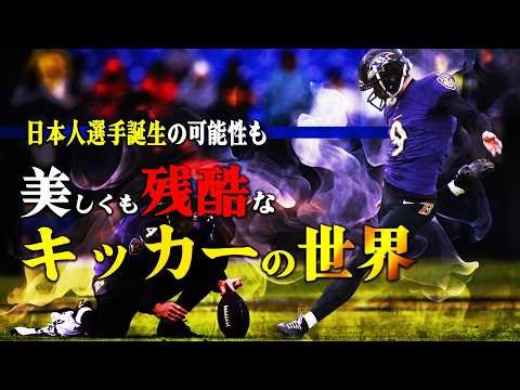 【NFL】日本人選手誕生なるか？「究極に美しくも残酷な」キッカーの世界！