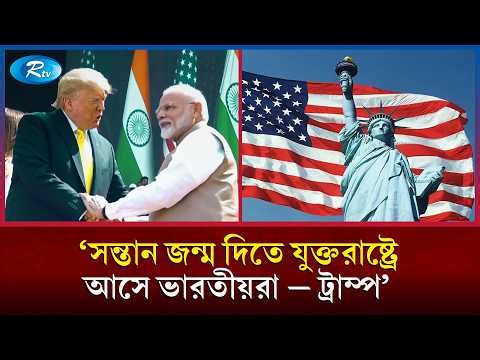 ‘সন্তান জন্ম দিতে যুক্তরাষ্ট্রে আসে’ ট্রাম্পের কটাক্ষের জবাবে যা বলল ভারত | Trump on India |Rtv News