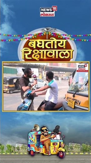 Baghtoy Rikshawala | रस्त्यात खड्डे की खड्ड्यात रस्ते?, ठाणेकर संतापला | TMC Election | Thane | N18S