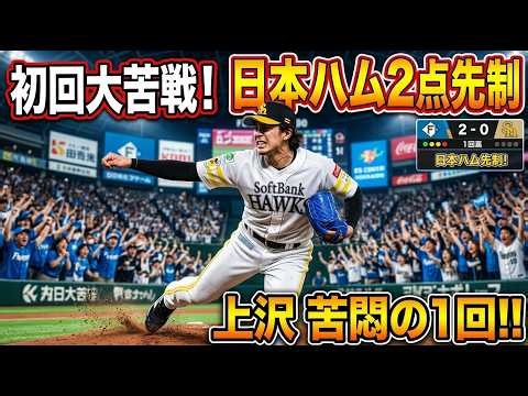 【衝撃‼️😱】上沢直之が初回に大苦戦…日本ハムが2点先制‼️⚾🔥