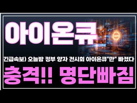 [아이온큐 주가분석] 긴급속보) 오늘밤 정부 양자 전시회 명단 아이온큐만 빠졌다. 충격!! 명단빠짐 #양자컴퓨팅주식 #아이온큐주가