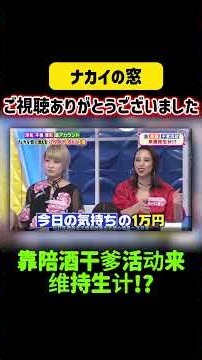 靠陪酒干爹活动来维持生计!?#ナカイの窓 #陣内智則 #山里亮太 #綾部祐二 #近藤春菜 #バカリズム #矢作兼 #若林正恭 #指原莉乃 #篠原信一 #武藤敬司 #旭天鵬勝 #RENA
