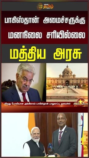 பாகிஸ்தான் அமைச்சருக்கு மனநிலை சரியில்லை மத்திய அரசு | NarendraModi | PoliticalNews