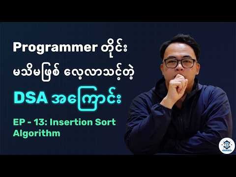 Programmer တိုင်း မသိမဖြစ် လေ့လာသင့်တဲ့ DSA အကြောင်း | Insertion Sort Algorithm - Ep 13