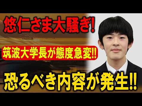 筑波大学長が急変で大炎上！悠仁さま巡る7.2億警備費と消えた試験の闇に全国騒然！！