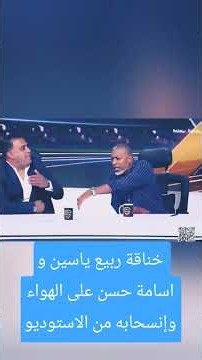 خناقة ربيع ياسين و اسامة حسن على الهواء وإنسحابه من الاستوديو #like #share #subscribe #trending