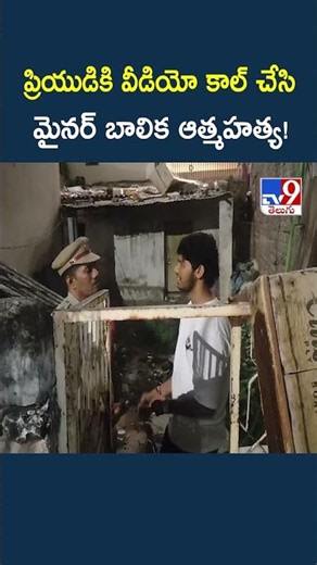 Hyderabad : ప్రియుడికి వీడియో కాల్ చేసి ఆ**త్మహ**త్య! - TV9
