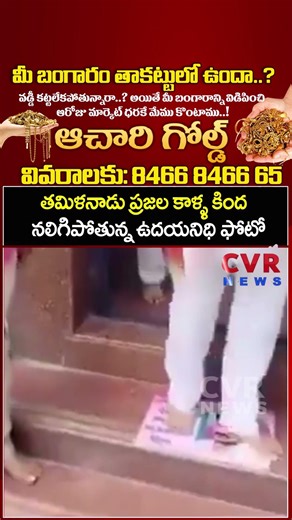 తమిళనాడు ప్రజల కాళ్ళ కింద నలిగిపోతున్న ఉదయనిధి ఫోటో | Viral Video | CVR News