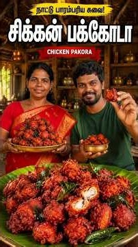 சிக்கன் பக்கோடா Chicken Pakora Recipe | Crispy Chicken Pakoda | வீட்டிலேயே Easy Recipe