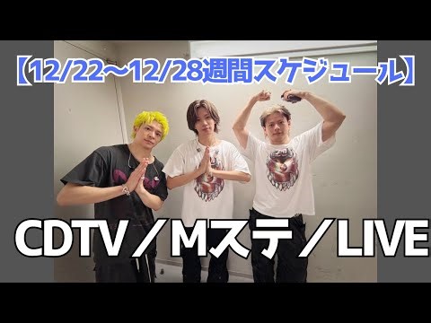 【年末TVラッシュ！】Number_i 今週の出演＆LIVE予定まとめ
