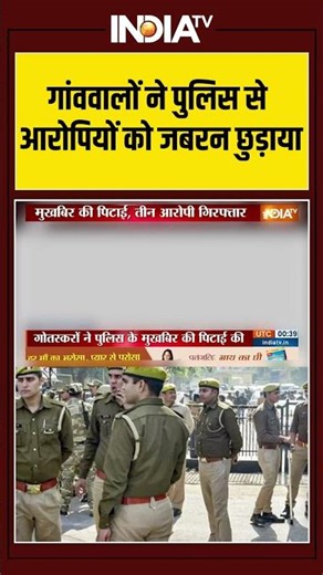 Meerut Police Villager Viral Video | गांववालों ने पुलिस से आरोपियों को जबरन छुड़ाया #viralshorts