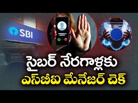 SBI Manager Mythili Saves Customer from Cyber Fraudsters | సైబర్‌ నేరగాళ్లకు ఎస్‌బీఐ మేనేజర్ చెక్