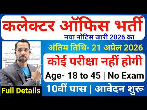 कलेक्टर ऑफिस भर्ती 2026 | Collector Office Vacancy 2026 | Govt Jobs April 2026 | Sarkari Today News