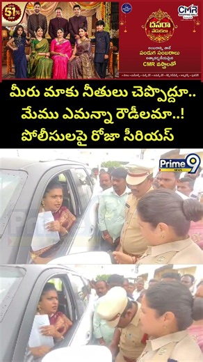 Roja Issue : మీరు మాకు నీతులు చెప్పొద్దూ.. మేము ఎమన్నా రౌడీలమా..! పోలీసులపై రోజా సీరియస్