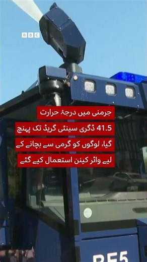 Police use water cannons to cool people as Germany hits 41.5C - BBC URDU