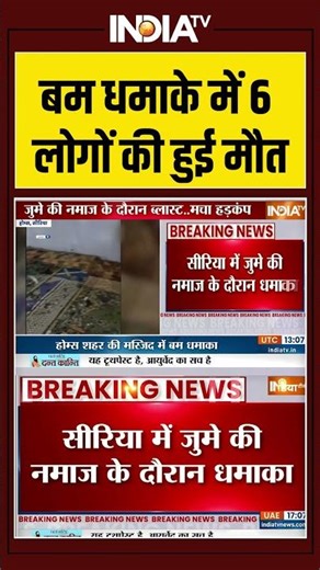 Syria Masjid Bomb Blast | बम धमाके में 6 लोगों की हुई मौत #syria #bombblast #masjidblast