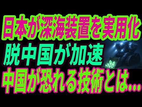 【最強日本】日本が開発した“超深海レアメタル採取装置”がついに実用化！中国が恐れる異次元の技術とは・・・