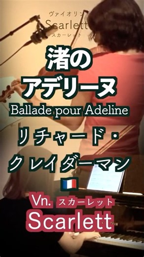 【🎻渚のアデリーヌ /リチャードクレイダーマンBallade pour Adeline /Richard Clayderman Violin&Piano】#shorts @33ViolinPiano