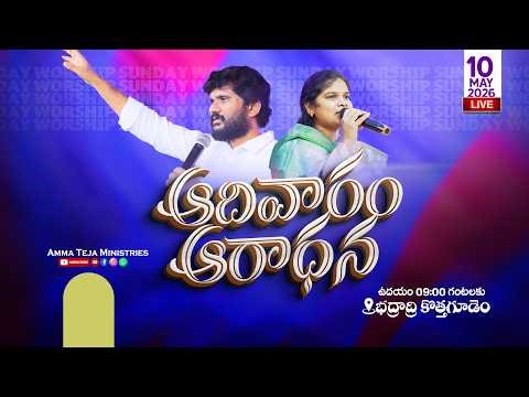 🔴10.05.2026 || Sunday 1st Service || Pastor Amma Ministries || Pastor Amma Teja Garu #live