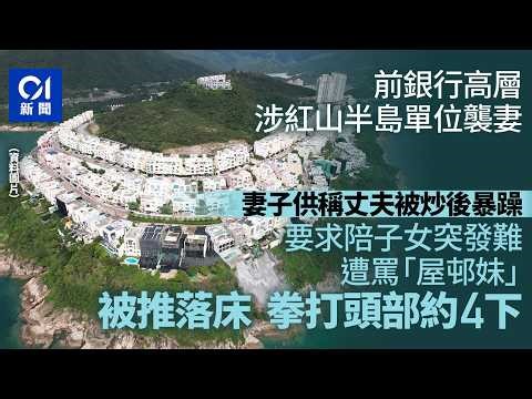 【01秒看新聞】前銀行高層涉紅山半島襲妻 解僱後情緒不穩 妻著陪子女突發難｜01新聞｜法庭｜紅山半島
