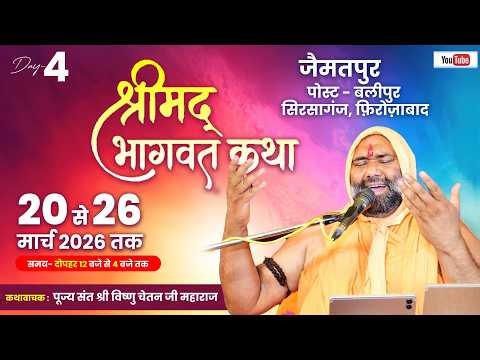 Live Day - 4 Part -1 जैमतपुर पोस्ट - बलीपुर सिरसागंज फ़िरोज़ाबाद Vishnu Chetan Ji Maharaj