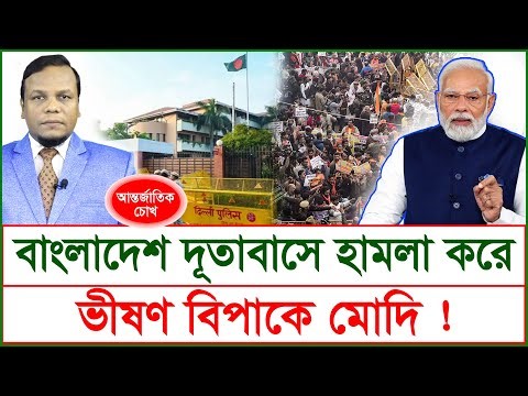 Breaking: বাংলাদেশ দূতাবাসে হামলা করে ভীষণ বিপাকে মোদি ! | চোখ | S J Ratan |@Changetvpress