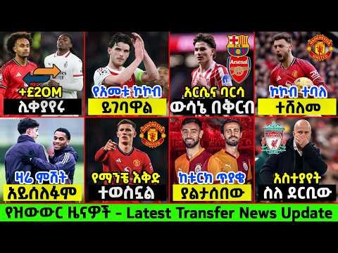 ስፖርት ዜና 02 May 2026 ቅዳሜ | Updated Sport News