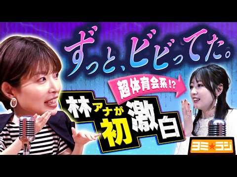 【初告白】新朝番組MCの林アナが子育てやプライベートについて語る！ytvアナウンサーによるPodcast🎙️虎谷アナ＆林アナ【ヨミ☆ラジ】#02