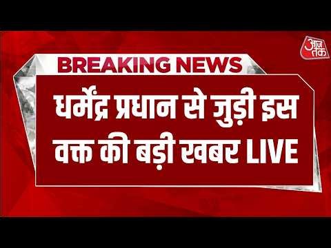Congress Protest News LIVE: Dharmendra Pradhan के इस्तीफे पर अड़ी Congress | Rahul Gandhi | Aaj Tak
