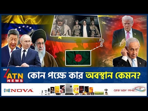 ভেনেজুয়েলায় হা*ম*লাকে কেন্দ্র করে দু’পক্ষে বিশ্ব পরাশক্তি, কার পক্ষে কে? | Venezuela US | ATN News