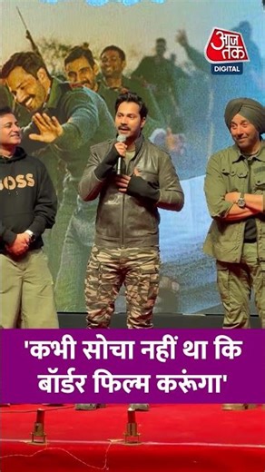 Varun Dhawan: 'कभी सोचा नहीं था कि बॉर्डर फिल्म करूंगा' #viral #shorts #trending #ATShorts