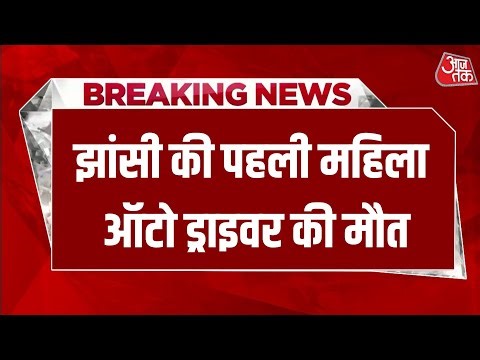 Breaking News: यूपी के झांसी की पहली ऑटो महिला ड्राइवर की मौत | Uttar Pradesh | Jhansi | Aaj Tak
