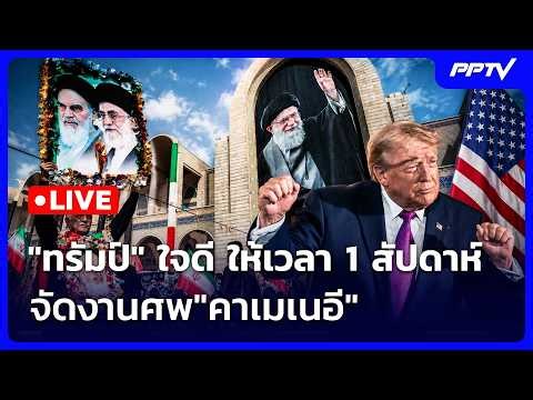 🔴 Live เข้มข่าวค่ำ (ช่วงที่ 1) | "ทรัมป์" ใจดี ให้เวลา 1 สัปดาห์ จัดงานศพ"คาเมเนอี" | 4 ก.ค. 69