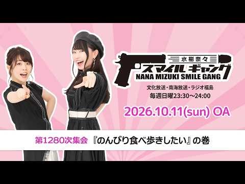 「水樹奈々 スマイルギャング」第1280次集会