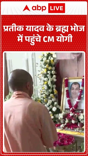 CM Yogi Adityanath : Prateek Yadav की तेरहवीं के ब्रह्म भोज में पहुंचे सीएम योगी | #aparnayadav