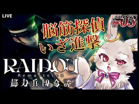 【RAIDOU Remastered: 超力兵団奇譚】そろそろ脳筋では難しくなってきたかもしれない探偵【完全初見 #03】