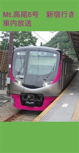 京王線Mt.高尾6号新宿行き 高尾山口発車後 車内放送 #京王電鉄 #京王ライナー #Mt.高尾号