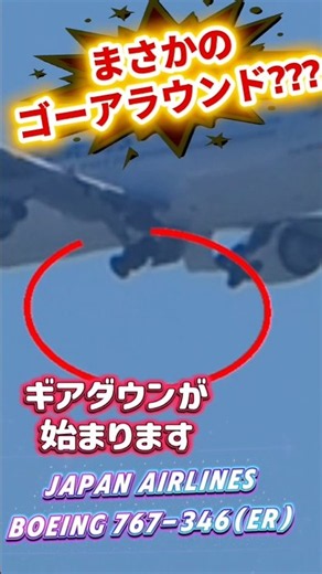 【着陸やり直し‼️🫨】JALBoeing767 着陸やり直しのギアダウンの瞬間#shorts