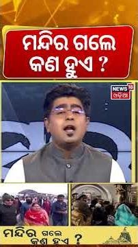 ମନ୍ଦିର ଗଲେ କଣ ହୁଏ? What Happens When You Visit a Temple on New Year? Asala Katha | Odia News