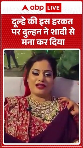 Viral News: दूल्हे की इस हरकत पर दुल्हन ने शादी से मना कर दिया | #viralvideo #shorts #latestnews