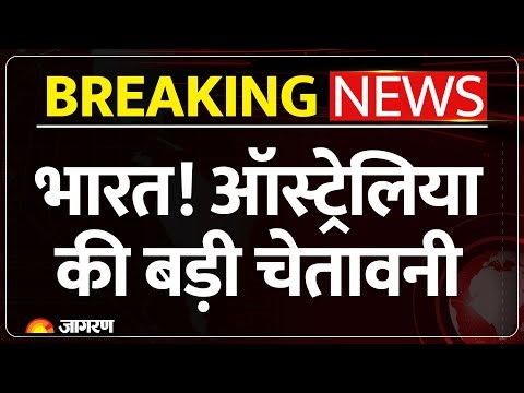 ATAGI on Anti-Rabies Vaccine Abhayrab: ऑस्ट्रेलिया ने भारत को दी बड़ी चेतावनी | Breaking News | IIL