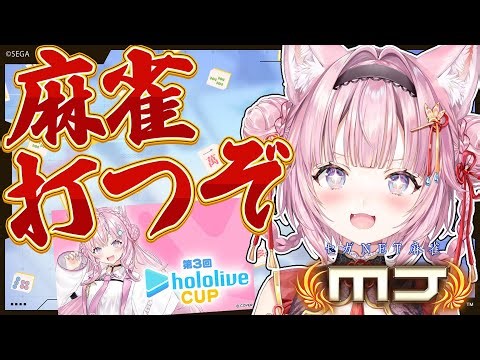 【セガNET麻雀 MJ】麻雀大好き女とホロライブカップで対戦しよう！！！🀄✨【博衣こより/ホロライブ】