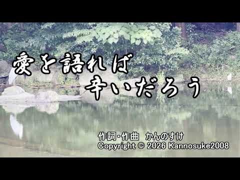 愛を語れば辛いだろう 作詞・作曲 かんのすけ （オリジナル曲）