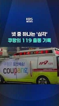 4명 중 1명은 '심각'…쿠팡의 119 출동 기록 #shorts / KBS